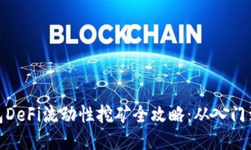 TP钱包DeFi流动性挖矿全攻略：从入门到精通