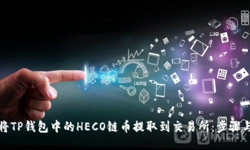如何将TP钱包中的HECO链币提取到交易所：步骤与技巧