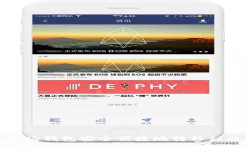 :
如何通过波场钱包安全便捷地转移到以太坊钱包