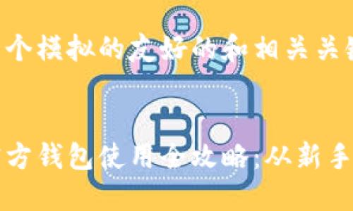 以下是一个模拟的友好的和相关关键词示例：


比特币官方钱包使用全攻略：从新手到高手