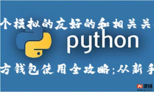 以下是一个模拟的友好的和相关关键词示例：


比特币官方钱包使用全攻略：从新手到高手