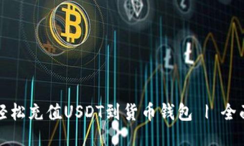 如何轻松充值USDT到货币钱包 | 全面指南