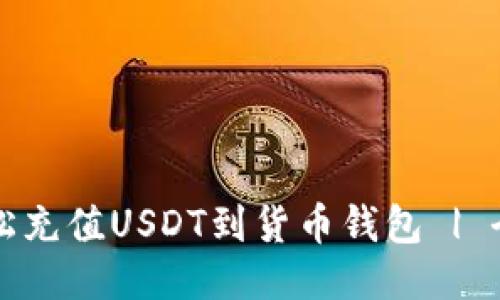 如何轻松充值USDT到货币钱包 | 全面指南