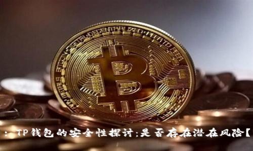 : TP钱包的安全性探讨：是否存在潜在风险？