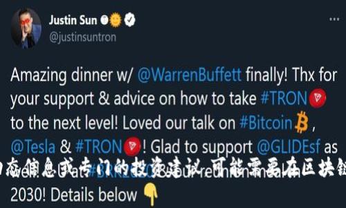 提示: 我无法提供有关当前加密货币的动态信息或专门的投资建议。可能需要在区块链社区或相关金融网站上查找最新的信息。