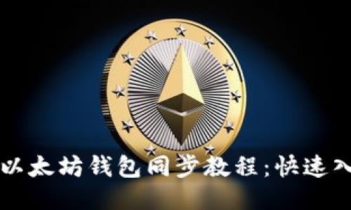 详细的以太坊钱包同步教程：快速入门指南