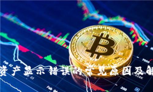 TP钱包资产显示错误的常见原因及解决方法