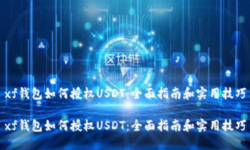 xf钱包如何授权USDT：全面指南和实用技巧

xf钱包如何授权USDT：全面指南和实用技巧