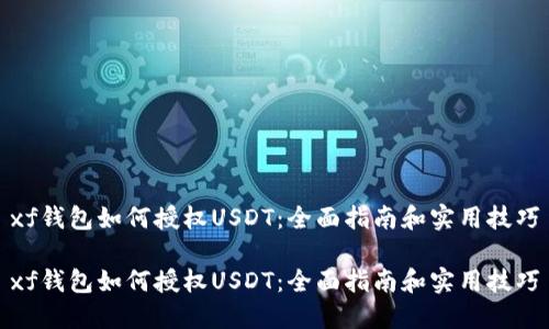 xf钱包如何授权USDT：全面指南和实用技巧

xf钱包如何授权USDT：全面指南和实用技巧