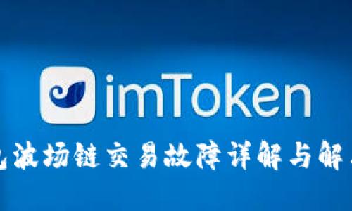 TP钱包波场链交易故障详解与解决方案