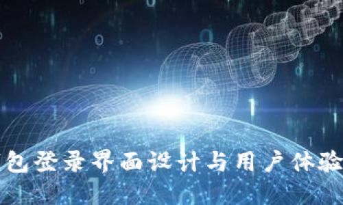 比特币钱包登录界面设计与用户体验提升指南