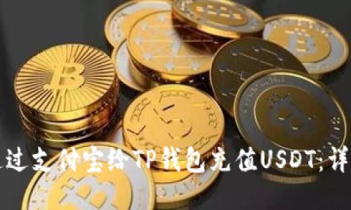 如何通过支付宝给TP钱包充值USDT：详细指南
