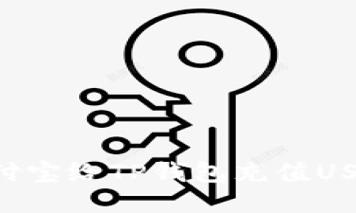 如何通过支付宝给TP钱包充值USDT：详细指南