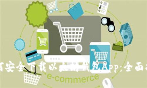 如何安全下载以太坊钱包App：全面指南