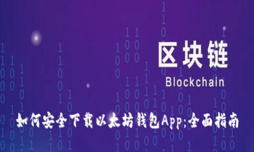 如何安全下载以太坊钱包App：全面指南