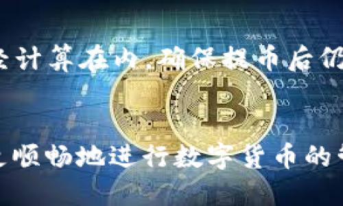    如何将TP钱包中的USDT提取到交易所的详细指南  / 
 guanjianci  TP钱包, USDT, 交易所, 提现  /guanjianci 

引言
在加密货币世界中，USDT（泰达币）作为一种稳定币，受到了广泛的关注和使用。许多用户都在使用TP钱包来管理他们的加密资产，包括USDT。当你需要将TP钱包中的USDT提取到某个交易所进行交易或投资时，怎样操作才是正确的呢？本文将详细介绍如何将TP钱包中的USDT提取至交易所，并解答一些相关问题。

第一步：了解TP钱包和USDT
TP钱包（Trust Wallet）是一款去中心化的数字货币钱包，支持多种加密货币的存储和管理。USDT是与美元挂钩的稳定币，意味着它的价值相对稳定，因此受到用户的喜爱。在进行资产提取时，首先要确保你了解TP钱包的操作界面以及USDT的优势。

第二步：选择交易所
将USDT提取到交易所之前，你需要选择一个合适的交易所。常见的交易所有Binance、Coinbase、Huobi等。选择交易所时需要考虑以下几个因素：
ul
    li交易所的安全性和信誉/li
    liUSDT的交易对及流通情况/li
    li交易手续费/li
    li用户体验和界面友好性/li
/ul

第三步：获取交易所的USDT地址
在决定好交易所后，登录你的交易所账户，并找到你的USDT充值地址。这个地址是一个字符串，用于标识你的账户。确保你选择的是USDT所支持的网络（如ERC20或TRC20），因为不同网络的地址不相同。

第四步：在TP钱包中提币
接下来，打开你的TP钱包，找到USDT选项，点击“发送”或“提币”。在输入框中，粘贴刚刚复制的交易所USDT地址，并且输入想要提取的USDT数量。请检查所有信息准确无误，避免因输入错误导致资产损失。

第五步：确认交易
在确认一切信息后，你还需要输入TP钱包的密码或进行其他安全验证。一旦确认，交易将被提交。注意，网络拥堵或其他原因可能导致交易延迟，保持耐心。

第六步：查看交易状态
你可以在TP钱包查看交易记录，确认交易是否完成。同时，你也可以在交易所的USDT账户中查看到账情况。如果长时间没有到账，可以通过区块链浏览器查询交易状态，以确保资金安全。

相关问题

问题一：如果TP钱包提币失败怎么办？
提币失败可能由多种因素导致。首先，确认你的网络选择是否正确。如果你选择了与交易所网络不匹配的网络，货币将无法到达。在这种情况下，资金可能丢失或被锁定在链上。此外，网络拥堵也会导致提币失败。你可以尝试重新发送交易，或者联系TP钱包的客服以获取帮助。

问题二：如何保护我的TP钱包和交易所账户？
保护你的数字资产非常重要。首先，使用强密码并且定期更新。开启两步验证（2FA）可以增加额外的安全性。尽量不要在公共设备上输入私人信息，不要随意点击不明链接。此外，定期备份钱包的助记词或私钥，并把它们存放在安全的地方。

问题三：USDT的网络选择有什么不同？
USDT可以在不同的区块链网络上进行转账，每种网络都有自己的优势和劣势。例如，ERC20代表以太坊网络，其交易速度较慢且手续费相对较高；而TRC20则是波场网络，通常交易更快，费用更低。选择合适的网络将直接影响到你的交易体验，因此在提币时要进行核实。

问题四：如果我没有USDT，如何从TP钱包获取？
如果你的TP钱包中没有USDT，可以通过交易或者购买的方式获取。大多数交易所支持使用法币或其他加密货币购买USDT。你还可以选择在去中心化交易所（DEX）进行交易。此外，别忘了了解USDT的市场行情，以便选择合适的购买时机。

问题五：提币时需要注意哪些手续费？
不同交易所和网络转账的手续费不同，尤其在高峰时期，交易费用可能会上涨。在提币之前，一定要查清楚提币的费用，并在选择提币数量时已经计算在内。确保提币后仍然保有足够的USDT在钱包中，以备将来的使用。

结论
将TP钱包中的USDT提取到交易所并不复杂，但需要用户对每一步进行仔细核实，确保资产安全。掌握以上步骤和相关问题的解答，能够帮助你更顺畅地进行数字货币的管理与交易。希望本文能够为你提供实用的指导，带来良好的交易体验。