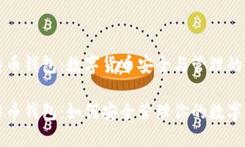 比特币钱包：数字货币安全与管理的核心

比特币钱包：如何安全管理你的数字资产