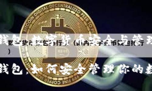比特币钱包：数字货币安全与管理的核心

比特币钱包：如何安全管理你的数字资产