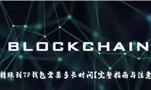 抹茶转账到TP钱包需要多长时间？完整指南与注意事项