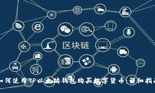如何使用TP以太坊钱包购买数字货币：详细指南