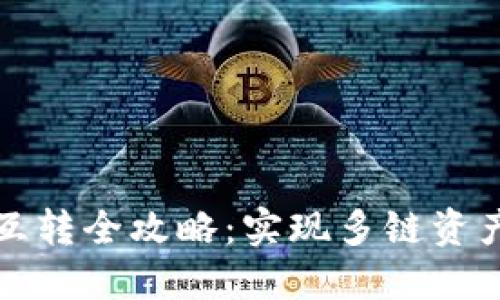 TP钱包各链资产互转全攻略：实现多链资产流动的完美指南