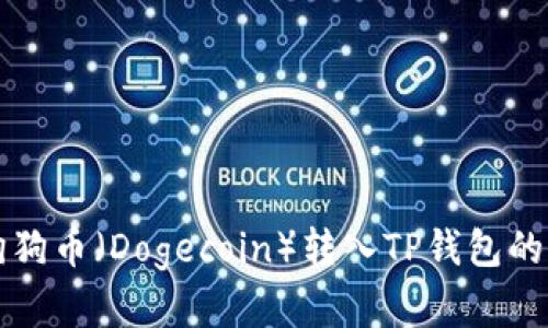 如何将狗狗币（Dogecoin）转入TP钱包的完整指南