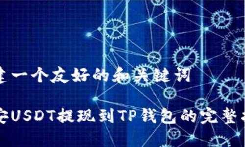 创建一个友好的和关键词

币安USDT提现到TP钱包的完整指南