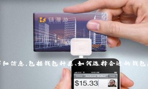 在以下内容中，将为您提供有关支持Doge狗狗币的钱包的详细信息，包括钱包种类、如何选择合适的钱包, 以及安全存储狗狗币的最佳实践。希望您会对此有所帮助。

最佳Doge狗狗币钱包推荐及存储指南