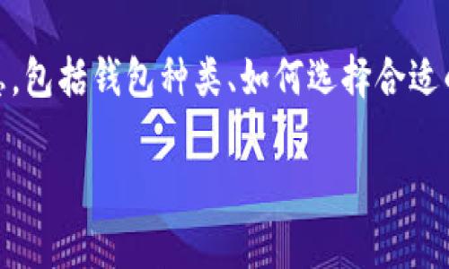 在以下内容中，将为您提供有关支持Doge狗狗币的钱包的详细信息，包括钱包种类、如何选择合适的钱包, 以及安全存储狗狗币的最佳实践。希望您会对此有所帮助。

最佳Doge狗狗币钱包推荐及存储指南
