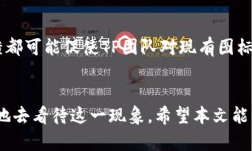 tiaotiTP钱包安卓与苹果图标的区别解析与影响/tiaoti

TP钱包, 安卓图标, 苹果图标, 加密货币钱包/guanjianci

引言
随着加密货币的普及，越来越多的用户开始使用数字资产管理工具，其中TP钱包是一款受到广泛关注的多链数字资产钱包。用户在不同平台（安卓和苹果）上使用TP钱包时，可能会注意到它们的图标存在差异。本文将对此现象进行深入探讨，分析为何会出现这种差异，以及它对用户的影响。

TP钱包概述
TP钱包是一款全面支持多种数字资产管理的移动端钱包，用户可以在钱包中存储、转账和交易各种加密货币。TP钱包不仅支持主流数字货币，如比特币、以太坊等，还兼容众多小众币种，是用户进行数字货币投资与管理的理想选择。

安卓与苹果图标的设计差异
在设计上，安卓和苹果的应用图标通常会有所不同，这是由于两种平台设计规范与用户体验的不同。TP钱包的安卓图标可能更为扁平化、简约，而苹果版本可能更加立体和多彩。这种设计上的差别，是为了适应各自平台用户的偏好，以及平台本身的视觉风格。

图标差异的影响
虽然图标的差异在功能上并不影响TP钱包的使用，但可能会影响用户的第一印象以及产品识别。对于已经习惯某一平台图标的用户来说，看到不同的图标可能会让他们产生疑问或困惑。在这种情况下，用户可能需要更多的时间去适应不同的视觉表现。

TP钱包的使用场景
TP钱包广泛应用于各类场景，如数字资产的存储与转账、参与 ICO、新币投资等。无论是安卓用户还是苹果用户，都需要关注钱包的安全性、兼容性等。而图标差异虽小，但在选择下载安装时，却可能让用户在信息获取上存在障碍。

常见问题解答

问题一：TP钱包为何在安卓和苹果上采用不同图标？
TP钱包在不同平台上采用不同的图标设计，可以归因于各自平台的用户体验规范。安卓平台通常追求简洁、直观的设计，便于用户快速识别；而苹果平台则倾向于更为丰富、立体的表现，以增强视觉呈现。这些不同的设计语言反映了两大平台对美学与用户体验的不同追求。

问题二：TP钱包的图标设计是否影响用户体验？
虽然图标设计的差异不会直接影响TP钱包的使用功能，但却会在潜意识层面影响用户的体验。当用户在安卓与苹果之间切换时，图标的不同可能导致使用习惯的变化，用户需要适应新环境。此外，对于首次下载的用户来说，图标设计也可能影响他们的信任感，从而影响下载的决策。

问题三：图标差异是否反映了技术上的不同？
虽然TP钱包在安卓与苹果上有不同的图标设计，但从技术实现上来看，这两个平台的功能基本相当，用户在使用过程中不会感受到技术上的差异。图标只是外在表现，实际的用户体验则更多依赖于软件的功能、稳定性和安全性。因此，图标设计的差异并未对业务能力造成影响。

问题四：如何判断TP钱包的安全性？
判断TP钱包的安全性，首先要了解其背景，比如开发团队的资质、钱包的用户评价以及应用市场中的表现。此外，注意钱包是否支持多重签名、冷存储等安全措施。这些因素才是判断数字资产钱包是否安全的关键，与图标设计并无关系。

问题五：未来TP钱包的图标设计会有改变吗？
随着用户需求的变化和技术的不断更新，TP钱包的图标设计未来可能会进行调整以适应新的市场需求。设计理念的演变和用户反馈都可能促使TP团队对现有图标进行，以提升用户识别度和体验。改变不仅可能体现在不同平台之间的图标设计上，甚至可能会在版本更新中进行统一的视觉表现。

总结
尽管TP钱包在安卓与苹果平台上的图标存在差异，但这并未对其核心功能造成影响。理解图标设计的背后逻辑，有助于用户更理性地去看待这一现象。希望本文能为您在使用TP钱包过程中提供帮助与启示。