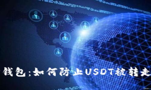 保护你的TP钱包：如何防止USDT被转走的全面指南