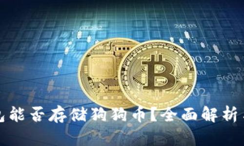 TP钱包能否存储狗狗币？全面解析与指南