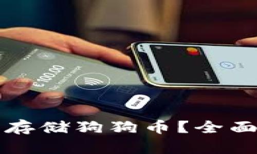 TP钱包能否存储狗狗币？全面解析与指南