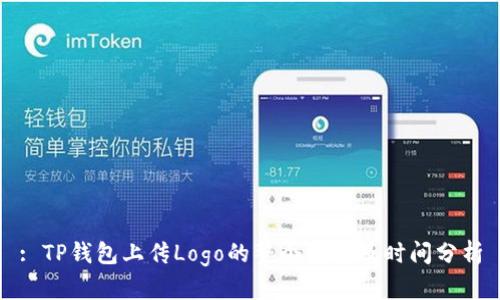 : TP钱包上传Logo的整个流程及时间分析