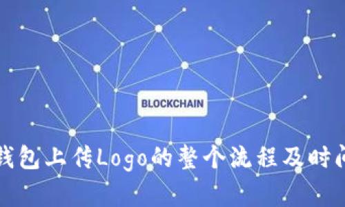 : TP钱包上传Logo的整个流程及时间分析