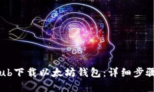 和关键词

如何从GitHub下载以太坊钱包：详细步骤与安全指南
