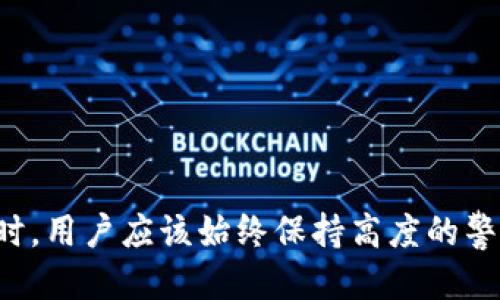  mayoríatp钱包转错账了怎么办/mayo ría
tp钱包,转错账,加密货币,区块链,资金安全/guanjianci

---

### 引言

在加密货币领域中，tp钱包作为一种广泛应用的数字资产管理工具，其便捷的转账功能使得用户能够快速进行虚拟货币的交易与管理。然而，随着操作的简便性，转账错误的情况也时有发生，无论是因输入错误的地址，还是转账金额的失误，都会导致资产的损失。一旦发生转账错误，用户可能会陷入恐慌，不知所措。本文将深入探讨当你在tp钱包中转错账时的补救措施及注意事项，为用户提供有价值的解决方案。

### 错误转账的常见原因

在探讨如何应对转账错误之前，我们首先需要理解为何会发生这种情况。以下是一些常见原因：

1. 地址输入错误
在转账过程中，用户需要输入接收方的地址，任何一个字符的错误都可能导致资金转入错误的账户。因此，仔细核对地址的正确性显得尤为重要。

2. 网络延迟或宕机
在某些情况下，网络的问题可能导致转账失败，用户可能会多次尝试转账，而不知自己实际上已经完成了某次转账。

3. 误操作
用户在使用钱包时，可能会因操作不当而直接选择了错误的账户，或者在确认前未仔细检查信息，导致错误的转账。

4. 使用不兼容的币种
某些用户可能会将代币发送到不支持的地址上，造成币种丢失。不同的区块链网络之间是无法互通的。

### 转错账后该怎么做

当用户发现自己在tp钱包中转错账后，首先保持冷静，然后可以采取下面的一些措施来尝试解决问题。

1. 再次确认转账信息
在尝试采取任何其他措施之前，用户应再次确认自己转账的信息，包括接收地址、转账金额以及币种。确保自己确实是进行了错误的转账。

2. 联系接收者
如果用户知道接收者是谁，并且可以进行联系，可以尝试寻求接收者的帮助。请求对方将误转的资金退回，当然，这取决于接收者的道德和诚信。

3. 寻求钱包客服支持
如果用户在tp钱包中遇到问题，可以尝试联系tp钱包的客服。虽然大多数情况下，由于区块链的匿名性，客服可能无法帮助恢复资金，但他们可能会提供相关建议或指引。

4. 查看区块链记录
用户可以通过区块链浏览器查看自己转账的记录。确认转账的状态，有些情况下，转账可能因网络问题未成功完成。

5. 采取预防措施
在之后的操作中，用户应当加强自身的安全意识，避免类似的错误再次发生。可以考虑使用“复制-粘贴”方式输入地址，并在确认转账时仔细核对信息。

### 五个相关问题及详细解答

在此，我们将就可能与转账错误相关的五个问题进行详细探讨。

问题1：如何安全地保存加密货币地址?
保存加密货币地址的方式种类多样，最安全的方式是将其记录在纸张上并妥善保管，避免数字方式可能带来的网络攻击风险。另外，可以使用密码管理工具来存储地址，并设置强密码以防止被盗。

问题2：如果钱包丢失了，资产是否会被盗?
如果钱包丢失，一旦私钥泄露，资金便可能被盗。因此，用户应定期备份钱包，并确保备份文件存储在安全的地方。若钱包中的私钥没有泄露，用户仍然可以通过备份恢复资产。

问题3：tp钱包如何进行多签名设置?
多签名钱包增加了安全性，确保资金管理需要多个签名才能完成交易。用户可以在tp钱包设置中查找相关选项，设置参与多签名的多个账户，并定义每笔交易所需的签名数量。

问题4：如何避免网络延迟造成的转账误操作?
网络延迟可能导致用户误以为转账未完成，可以在发送后保持页面刷新，并耐心等待确认提示。建议在高峰期选择避开忙碌时段转账，确保网络稳定性。

问题5：转账错误的最终损失如何计算?
转账错误的损失可根据反映在区块链上的交易记录进行计算，通常包括所转金额，以及可能的交易费用。用户在转账前应仔细评估风险，并在确认无误后再进行操作。

### 总结

在加密货币的世界中，资金的安全性永远是用户应该最关心的问题。转账错误虽是常见现象，但通过合理的措施以及预防策略，可以在很大程度上降低损失。最重要的是，在参与加密货币交易时，用户应该始终保持高度的警惕和谨慎，尽量避免因操作不当而造成的财富损失。同时，通过实践和经验的积累，用户也会逐渐提高自身的操作技能，从而在这个领域更为游刃有余。